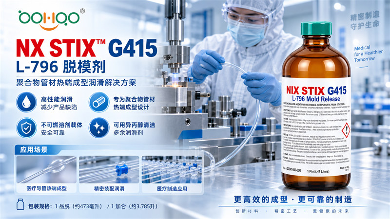 Stoner医疗导管脱模剂G415 L-796 精密高分子聚合物医疗管材热尖端成型/医用导管脱模剂 多功能高效防粘润滑剂