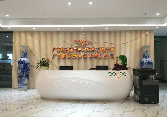 广东博皓复合材料有限公司是一家复合材料行业整体解决方案服务商