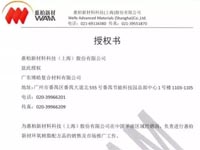 喜报!喜报!喜报!广东必发365官网成为上海惠柏新材合作伙伴 喜报!喜报!喜报!广东必发365官网成为上海惠柏新材合作伙伴