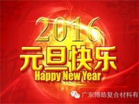 2015不平凡,2016更精彩! 2015不平凡,2016更精彩!