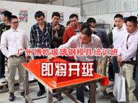 2015年（第七期）玻璃钢模具制作培训班将于4月20日开班