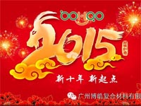 2015,你好!广州博皓复合材料有限公司祝大家元旦快乐！