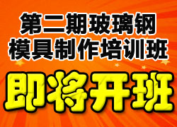 第二期玻璃钢模具操作培训即将开始 第二期玻璃钢模具操作培训即将开始
