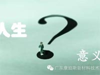 【博皓感悟】人生的意义在哪里？