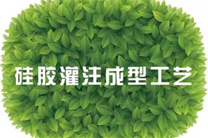 敢问路在何方?---应对史上最严环保政策的必发365官网秘笈之“硅胶灌注成型法” 敢问路在何方?---应对史上最严环保政策的必发365官网秘笈之“硅胶灌注成型法”