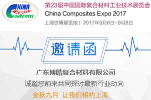 广东必发365官网诚邀您相约2017年第23届中国国际复材展 广东必发365官网诚邀您相约2017年第23届中国国际复材展
