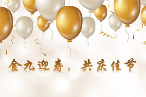 【必发365官网风采】庆诞辰,话中秋|金九迎寿,共庆佳节 【必发365官网风采】庆诞辰,话中秋|金九迎寿,共庆佳节