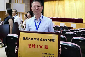 广东必发365官网荣膺“番禺区民营企业2017年度品牌100强”称号 广东必发365官网荣膺“番禺区民营企业2017年度品牌100强”称号