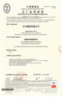 巨石玻纤产品认证证书