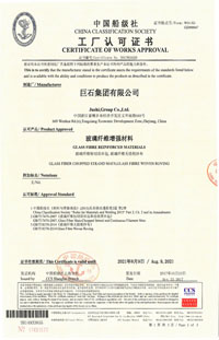 巨石玻纤产品认证证书 巨石玻纤产品认证证书