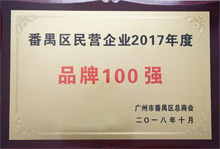 广东博皓荣膺“番禺区民营企业2017年度品牌100强”称号