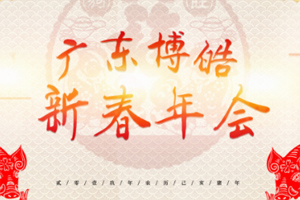 敢问初心,鸿渐携行 | 必发365官网2019新春年会圆满举行 敢问初心,鸿渐携行 | 必发365官网2019新春年会圆满举行