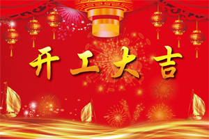 广东必发365官网 | 开工大吉,茶饮话新年 广东必发365官网 | 开工大吉,茶饮话新年