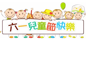 广东必发365官网为博二代萌娃提前庆祝六一儿童节啦! 广东必发365官网为博二代萌娃提前庆祝六一儿童节啦!