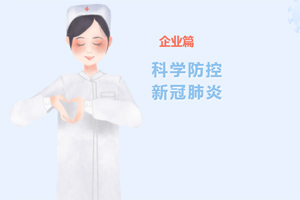 新冠肺炎|防控知识手册——企业篇 新冠肺炎|防控知识手册——企业篇