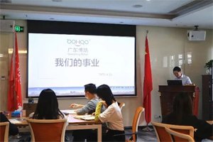 你好!广东博皓!|《我们的事业》培训心得 你好!广东博皓!|《我们的事业》培训心得