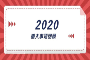 2020年回顾篇｜赋能团队激活力，创新服务赢市场