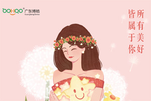 妇女节 | 广东博皓祝您节日快乐 妇女节 | 广东博皓祝您节日快乐