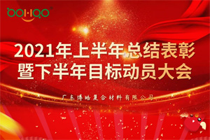 凝心聚力，共赢未来丨2021年上半年总结表彰暨下半年目标动员大会