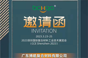 广东博皓诚邀您相约2023深圳国际复材展