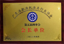 广东博皓当选为广东渔船渔机渔具行业协会第五届理事会会长单位