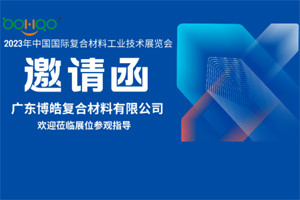 广东博皓诚邀您相约2023年中国国际复合材料工业技术展览会