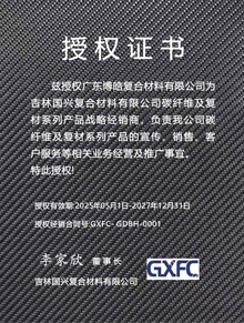 吉林国兴复合材料有限公司授权证书 吉林国兴复合材料有限公司授权证书