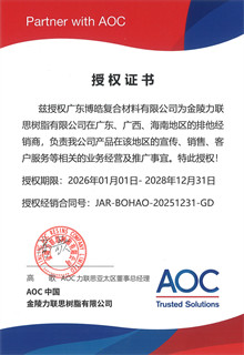 AOC 力联思树脂集团授权证书
