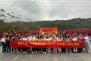 春风十里，不如踏青有你—2026广东博皓之帽峰山首爬