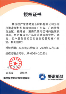 南京聚发新材料有限公司授权证书