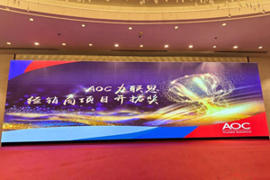 喜讯 | 热烈庆祝广东博皓荣获AOC“行业标杆应用奖”