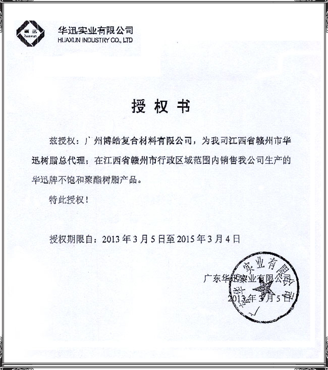 广州博皓获得赣州市华迅不饱和聚酯树脂总代理