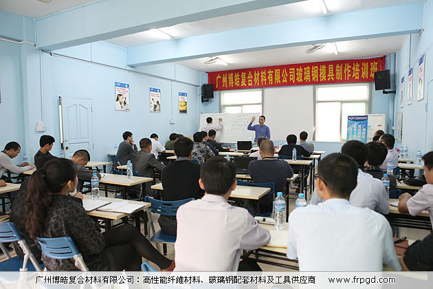 广州博皓复合材料有限公司玻璃钢模具操作培训班2013年第一期