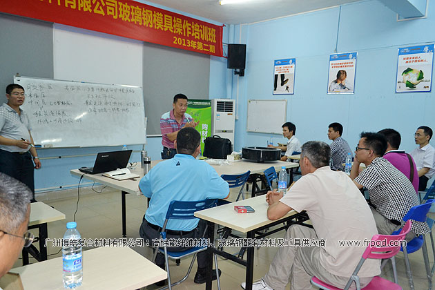 广州博皓复合材料有限公司玻璃钢模具操作培训班第二期（谭永枝主讲）