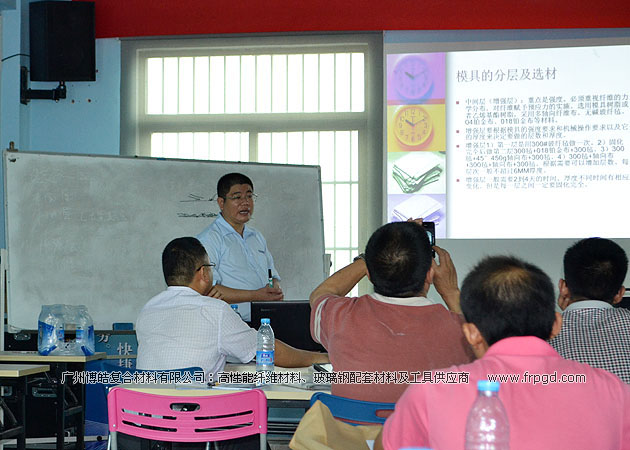 广州博皓复合材料有限公司玻璃钢模具操作培训班第二期（谭永枝主讲）