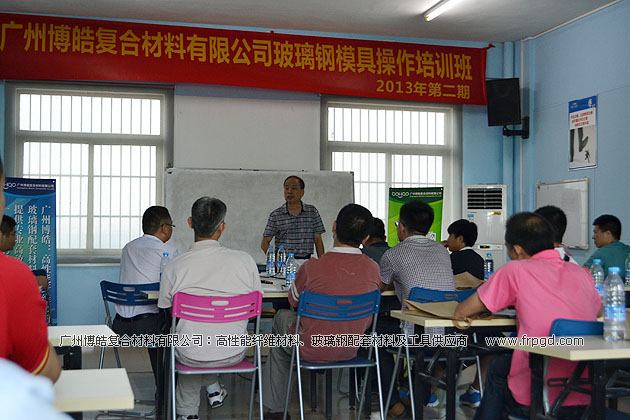 广州博皓复合材料有限公司玻璃钢模具操作培训班第二期（谭永枝主讲）