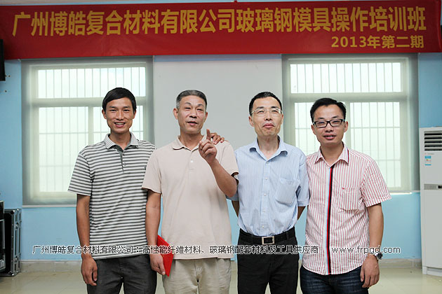 广州博皓复合材料有限公司玻璃钢模具操作培训班第二期