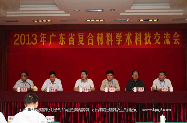 2013年广东省复合材料学术科技交流会