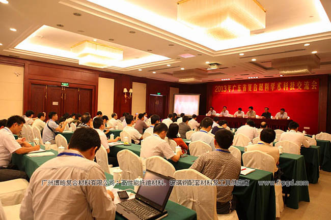 2013年广东省复合材料学术科技交流会