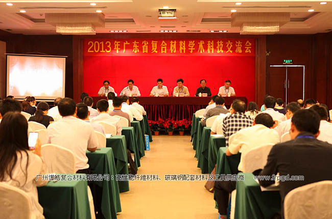 2013年广东省复合材料学术科技交流会