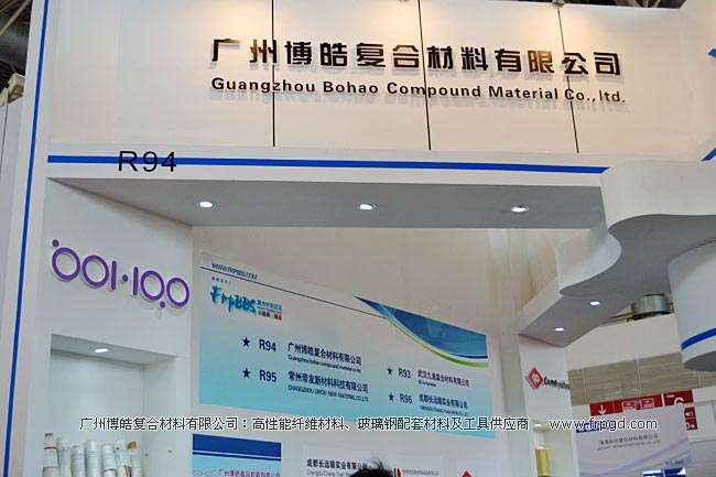 广州博皓参加第19届中国国际复合材料工业技术展览会