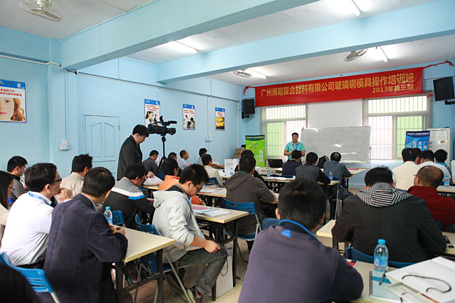 广州博皓复合材料有限公司玻璃钢模具操作培训班第3期第1天（谭永枝主讲）