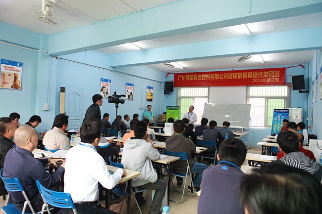广州博皓复合材料有限公司玻璃钢模具操作培训班第3期第1天（谭永枝主讲）