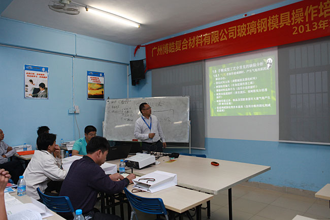 广州博皓复合材料有限公司玻璃钢模具操作培训班第3期第1天（谭永枝主讲）