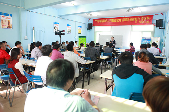 广州博皓复合材料有限公司玻璃钢模具操作培训班第3期第2天（谭永枝主讲）