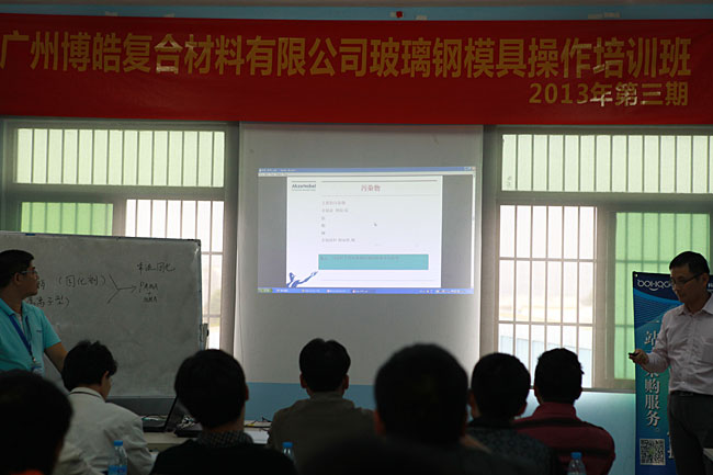 广州博皓复合材料有限公司玻璃钢模具操作培训班第3期第2天（谭永枝主讲）