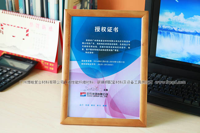 热烈祝贺广州博皓复合材料有限公司成为巨石集团有限公司在广东、海南地区的排他经销商