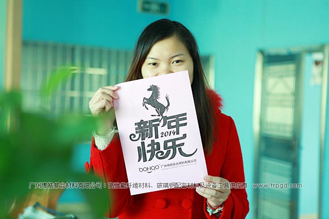 广州博皓复合材料有限公司祝大家2014年新年快乐