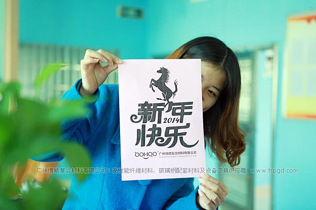 广州博皓复合材料有限公司祝大家2014年新年快乐