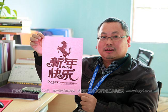 广州博皓复合材料有限公司祝大家2014年新年快乐